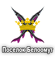 Поселок Белоомут